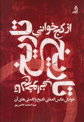 از کج خوانی تاریخ تا کج خوانی تاریخ